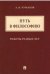 Путь в философию. Работы разных лет. Монография