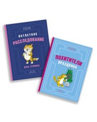 Детективы для юных сыщиков. Комплект из 2 книг: "Похитители праздника", "Котлетное расследование кота Страуса" (количество томов: 2)