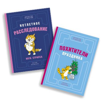 Детективы для юных сыщиков. Комплект из 2 книг: "Похитители праздника", "Котлетное расследование кота Страуса" (количество томов: 2)