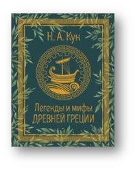 Легенды и мифы Древней Греции