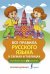 Все правила русского языка в схемах и таблицах