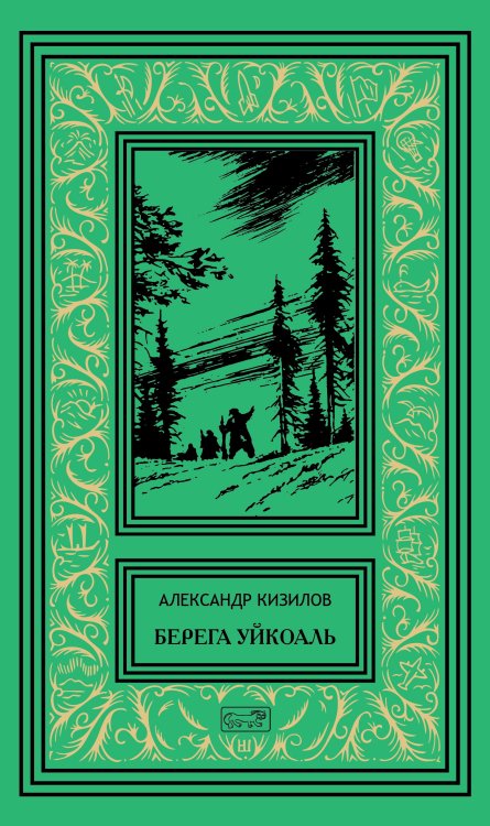 Берега Уйкоаль