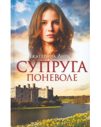 Супруга поневоле