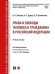 Права и свободы человека и гражданина в Российской Федерации. Учебное пособие