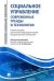 Социальное управление: современные тренды и технологии. Учебное пособие для системы подготовки кадров государственного управления