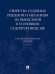 Свойства судебных решений и механизм их вынесения в уголовном судопроизводстве. Научно-практическое пособие