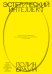 Эстетический интеллект. Как его развивать и использовать в бизнесе и жизни