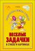 Веселые задачки в стихах и картинках