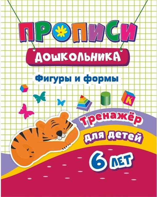Прописи дошкольника "Тренажер. Фигуры и формы: для детей 6 лет", 165x205 мм, 8 листов