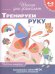 4-5 лет. Тренируем руку. Рабочая тетрадь