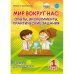 Мир вокруг нас. 1 класс. Опыты, эксперименты, практические задания. Тренажер для школьников