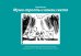 Муми-тролль и конец света. Самый первый комикс Туве Янссон о муми-троллях, выходивший в 1947-1948 годах
