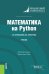 Математика на Python. Учебник