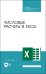Числовые расчеты в Excel. Учебное пособие для СПО