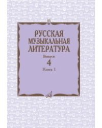 Русская музыкальная литература. Учебное пособие. Выпуск 4. Книга 1