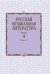 Русская музыкальная литература. Учебное пособие. Выпуск 4. Книга 1