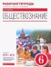 Обществознание. 6 класс. Рабочая тетрадь. ФГОС