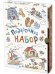 Подарочный набор "Книжки про книжки" (количество томов: 3)