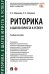 Риторика: 8 шагов юриста к успеху. Учебное пособие