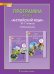 Программа курса "Английский язык". 10-11 классы. Углублённый уровень. ФГОС