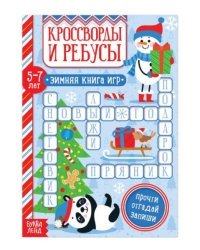 Кроссворды и ребусы. Зимняя книга игр
