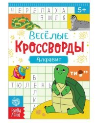 Веселые кроссворды. Алфавит