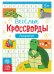 Веселые кроссворды. Алфавит
