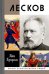 Лесков
