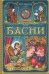 Басни