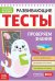 Развивающие тесты. Проверяем знания. 4-5 лет. ФГОС