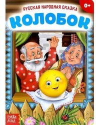 Колобок. Русская народная сказка