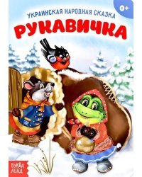 Рукавичка. Украинская народная сказка