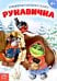 Рукавичка. Украинская народная сказка