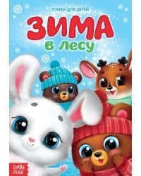 Стихи для детей. Зима в лесу