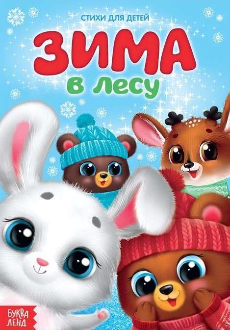 Стихи для детей. Зима в лесу