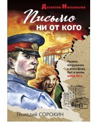 Письмо ни от кого