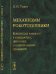 Механизмы робототехники. Концепция развязок в кинематике, динамике и планировании движений