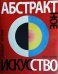 Абстрактное искусство. Всеобщая история