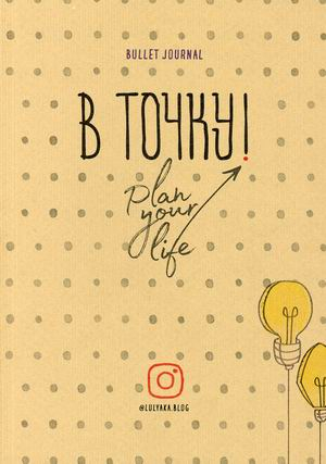 В точку. Plan your life