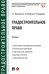 Градостроительное право. Учебник