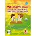 Мир вокруг нас: опыты эксперименты, практические задания. 1 класс Методическое пособие + CD (+ CD-ROM)