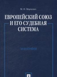 Европейский союз и его судебная система. Монография