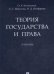 Теория государства и права. Учебник