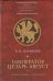 Император Цезарь Август. Армия. Война. Политика