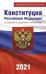 Конституция Российской Федерации со всеми последними поправками на 2021 год