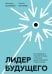 Лидер будущего. Как направлять энергию команды с помощью драйв-совещаний и фасилитации
