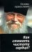 Как стяжать чистоту сердца? Основы православия