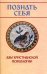 Познать себя. Азы христианской психологии