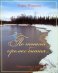 По тонкой кромке бытия. Сборник нот и песен