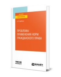 Проблемы применения норм гражданского права. Учебное пособие для вузов
